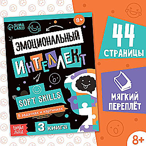 Книга Soft skills «Эмоциональный интеллект»