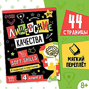 Книга Soft skills «Лидерские качества»