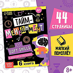 Книга Soft skills «Тайм-менеджмент»