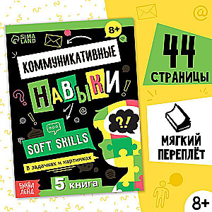 Книга Soft skills «Коммуникативные навыки»