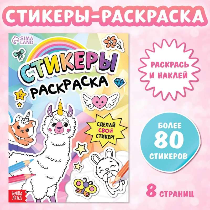 Книга Стикеры раскраска. Сделай свой стикер!