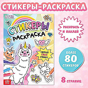 Книга Стикеры раскраска. Сделай свой стикер!