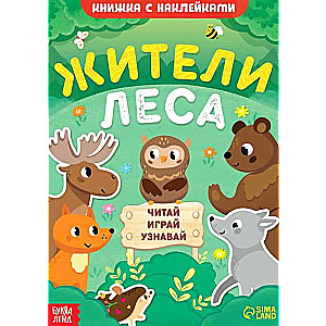 Книжка с наклейками. Жители леса. Читай, играй, узнавай