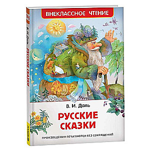 Русские сказки