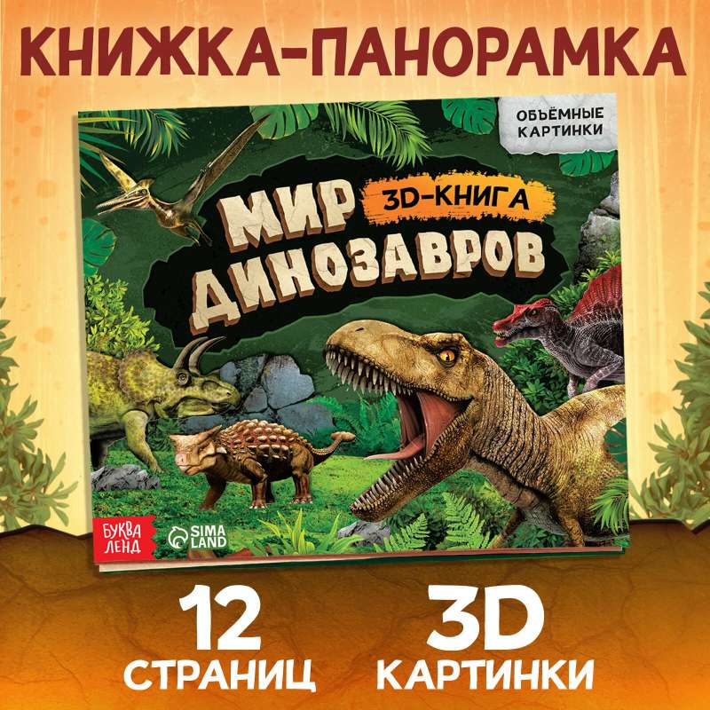 Книжка-панорамка 3D Динозавры