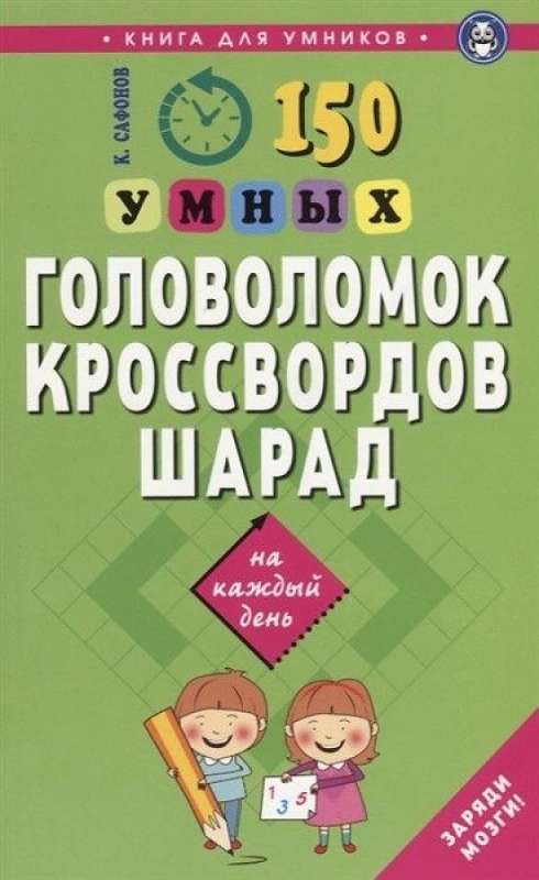 150 умных головоломок, кроссвордов, шарад