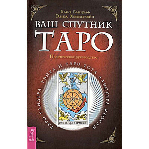 Ваш спутник - Таро. Таро Райдера-Уэйта и Таро Тота Алистера Кроули. Практическое руководство