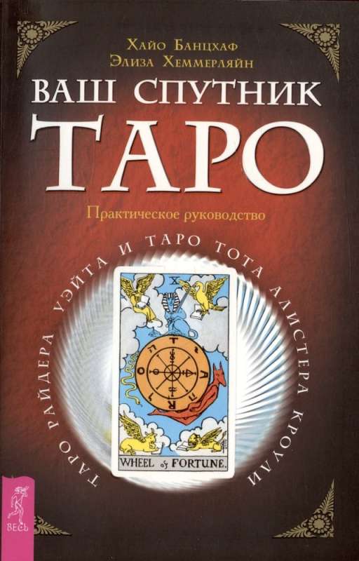 Ваш спутник - Таро. Таро Райдера-Уэйта и Таро Тота Алистера Кроули. Практическое руководство