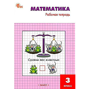 Математика. 3 класс. Рабочая тетрадь