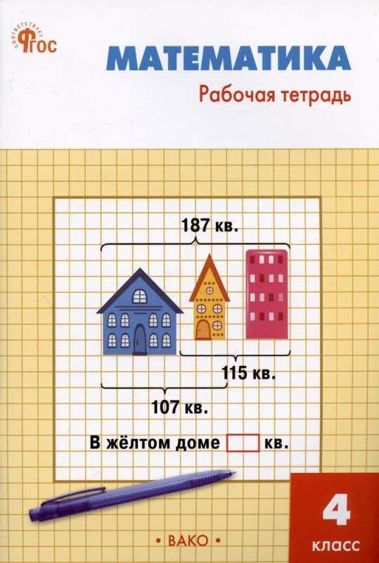 Математика. 4 класс. Рабочая тетрадь