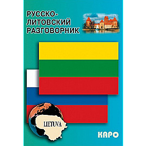 Русско-литовский разговорник