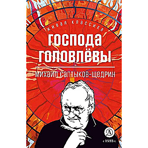 Салтыков-Щедрин. Господа Головлевы