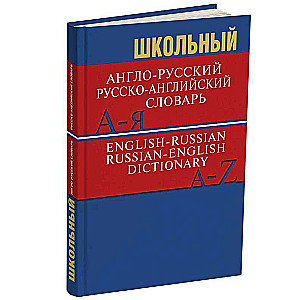 Школьный англо-русский, русско-английский словарь