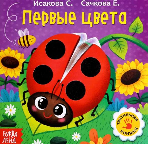 Тактильная книжка «Первые цвета»