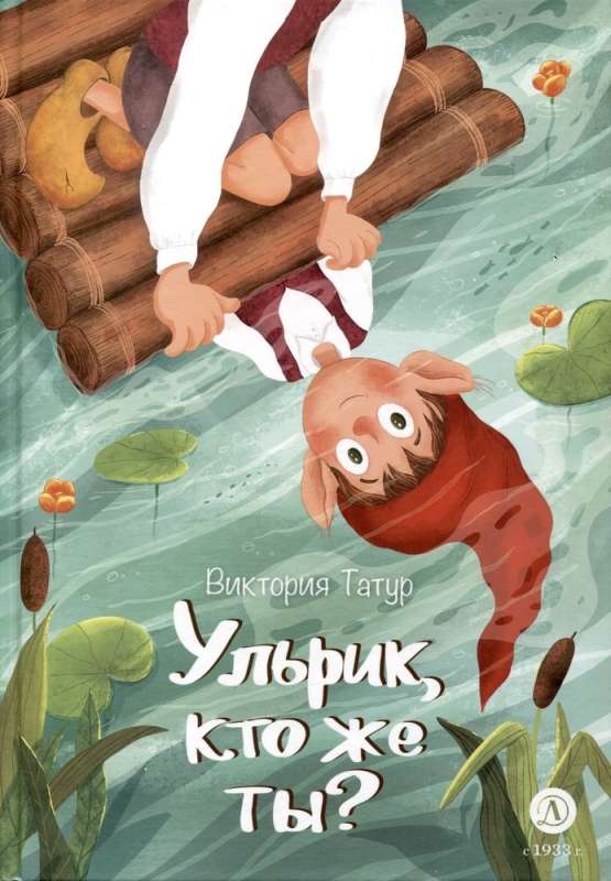 Ульрик, кто же ты?