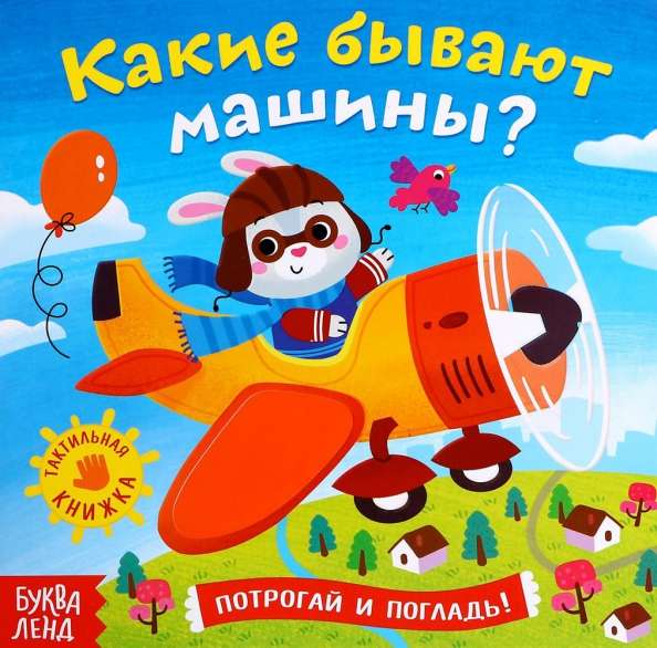 Тактильная книжка Какие бывают машины