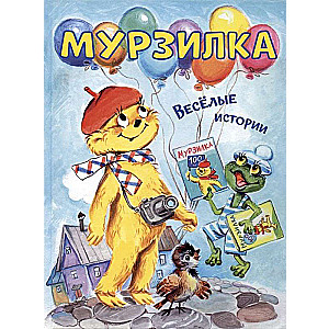 Мурзилка. Весёлые истории