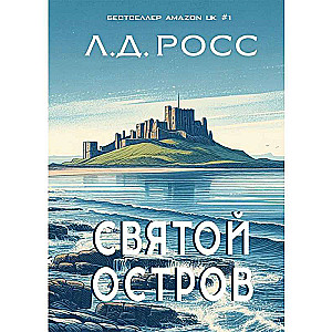 Святой остров. Из архива старшего инспектора уголовной полиции Райана