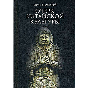 Очерк Китайской культуры