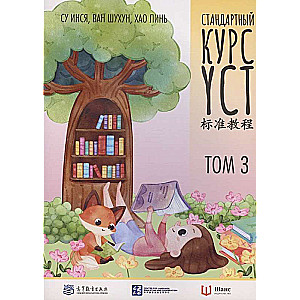 Стандартный курс YCT. Том 3