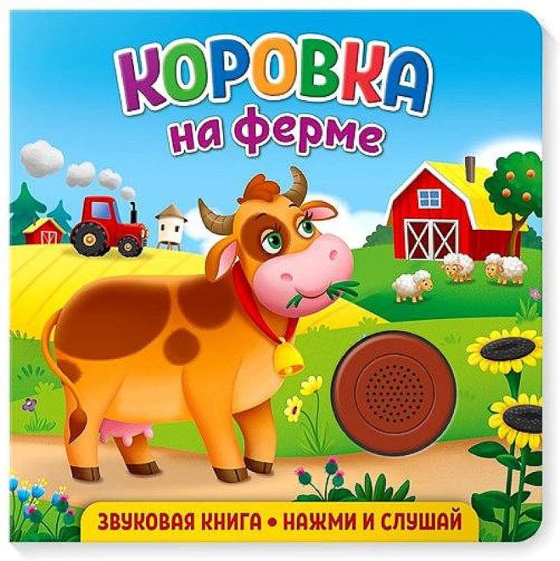 Звуковая книга для малышей. Коровка на ферме