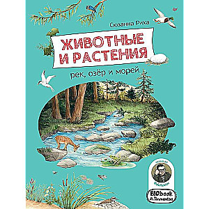 Животные и растения рек, озёр и морей. BIObook А. Толмачёва