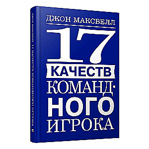 17 качеств командного игрока