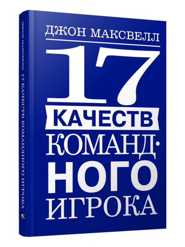 17 качеств командного игрока