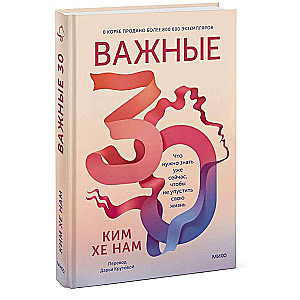 Важные 30. Что нужно знать уже сейчас, чтобы не упустить свою жизнь