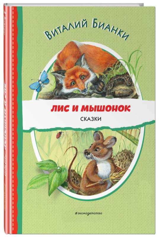 Лис и Мышонок. Сказки