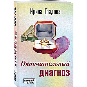 Окончательный диагноз