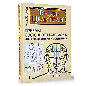 Точки-целители. Приемы восточного массажа для расслабления и исцеления