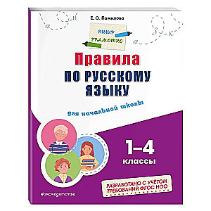 Правила по русскому языку: для начальной школы. 1 - 4 классы