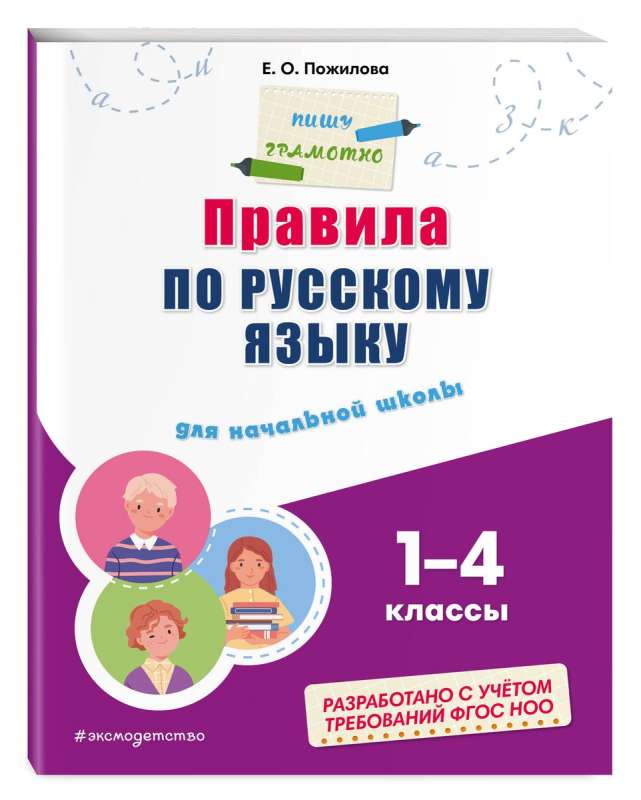 Правила по русскому языку: для начальной школы. 1 - 4 классы