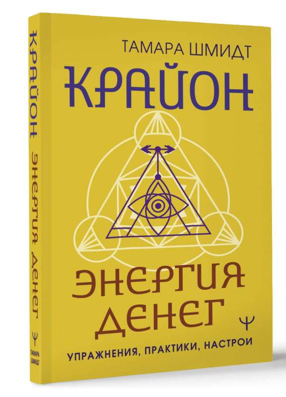 Крайон. Энергия денег. Упражнения, практики, настрои