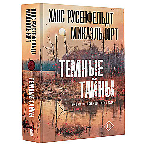 Темные тайны