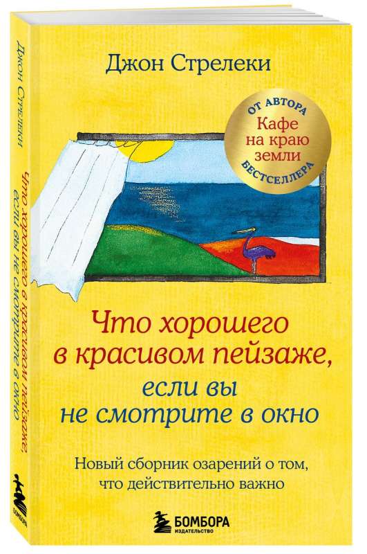 Что хорошего в красивом пейзаже, если вы не смотрите в окно. Новый сборник озарений о том, что действительно важно