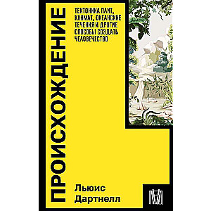 Происхождение. Тектоника плит, климат, океанские течения и другие способы создать человечество