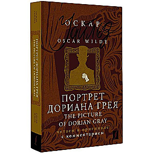 Портрет Дориана Грея / The Picture of Dorian Gray: читаем в оригинале с комментарием