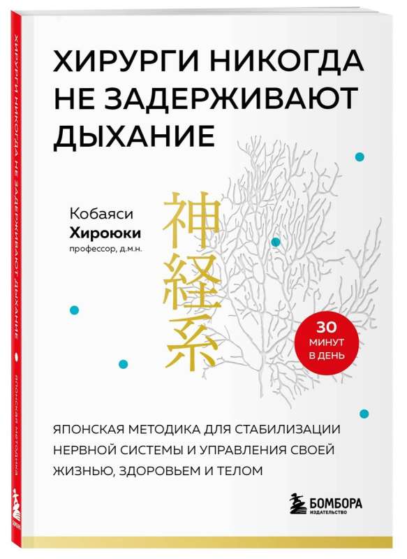 Хирурги никогда не задерживают дыхание. Японская методика для стабилизации нервной системы и управления своей жизнью, здоровьем и телом