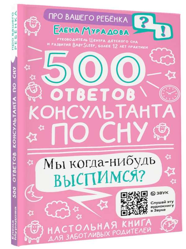 500 ответов консультанта по сну