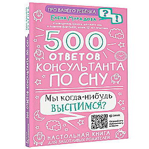 500 ответов консультанта по сну