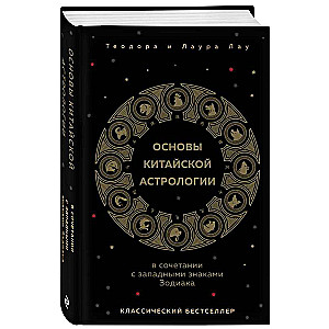 Основы китайской астрологии. Классический бестселлер