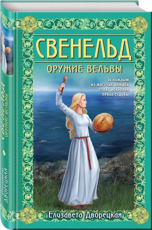 Свенельд. Оружие вельвы