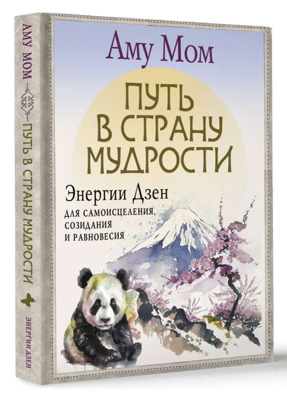 Путь в Страну Мудрости. Энергии Дзен для самоисцеления, созидания и равновесия