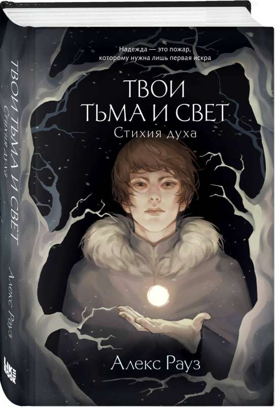 Твои тьма и свет. Стихия духа