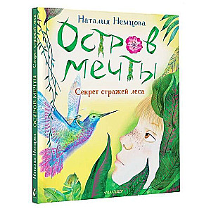 Остров мечты. Секрет стражей леса