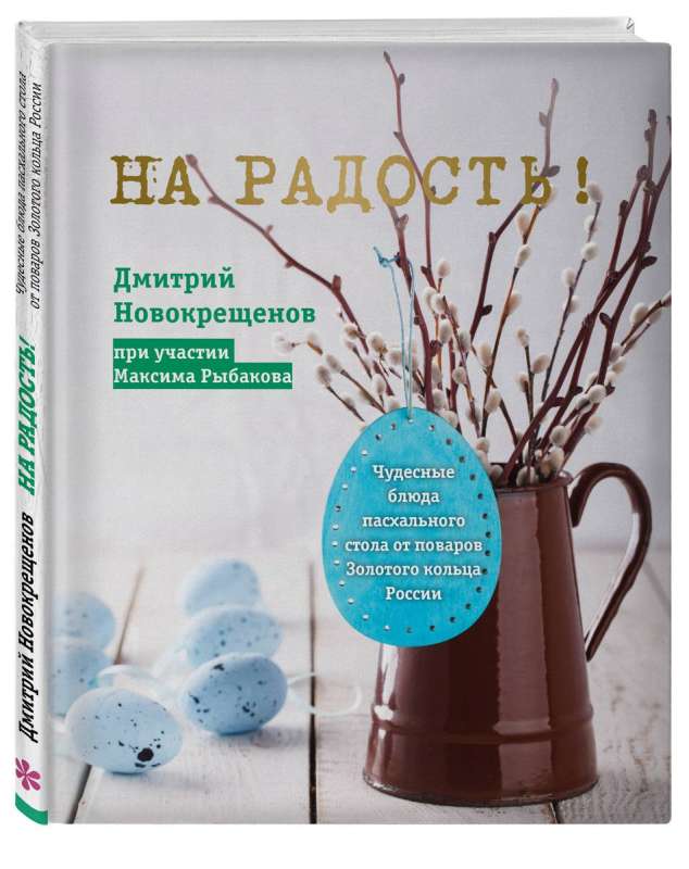 На радость! Чудесные рецепты пасхального стола от поваров Золотого кольца России