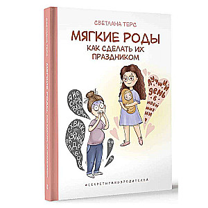 Мягкие роды. Как сделать их праздником