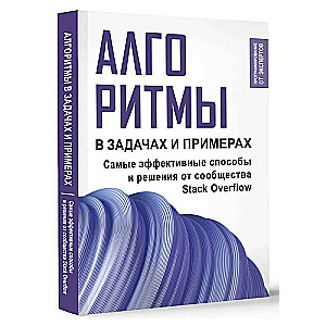 Алгоритмы в задачах и примерах. Самые эффективные способы и решения от сообщества Stack Overflow